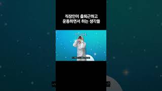 평범한 직장인이 출퇴근하고 운동까지 하면서 하는 생각들 #shorts