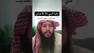 رقية النبي صلى الله عليه و سلم للأعرابي المصاب باللم ( الجنون )