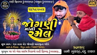 LIVE RAMEL શ્રી જોગણી માતાજી ની ભવ્ય રમેલ વડા 2024 || Singer Sunny Bhuvaji Vada Chanu Raval 2024