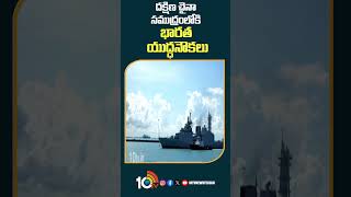 దక్షిణ చైనా సముద్రంలోకి భారత యుద్ధనౌకలు#indiachinaconflict #indian #warships in #southchinasea #10tv