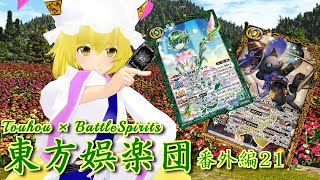 【東方×バトスピ】東方娯楽団【番外編】第21戦『数の魔法』