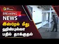 BREAKING | இஸ்ரேல் மீது ஹிஸ்புல்லா பதில் தாக்குதல் | Israel | PTT