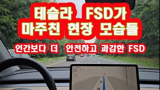 인간보다 더 안전하고 과감한 FSD