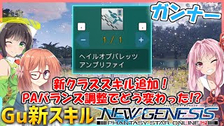 【PSO2 NGS】新クラススキル追加！PAバランス調整でどう変わった!?【VOICEROID】