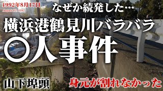 【未解決事件】横浜港鶴見川バラバラ〇人事件 現地映像も交えて考察（1992年8月）