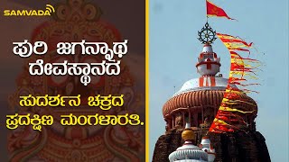 ಪುರಿ ಜಗನ್ನಾಥ ದೇವಸ್ಥಾನದ ಸುದರ್ಶನ ಚಕ್ರದ ಪ್ರದಕ್ಷಿಣ ಮಂಗಳಾರತಿ