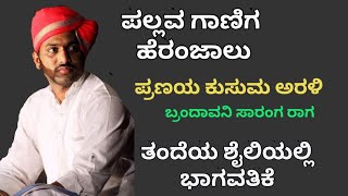 Yakshagana - ಪಲ್ಲವ ಗಾಣಿಗ ಹೆರಂಜಾಲು - ಪ್ರಣಯ ಕುಸುಮ ಅರಳಿ -  Pallava Ganiga Heranjalu - Pranaya Kusumat