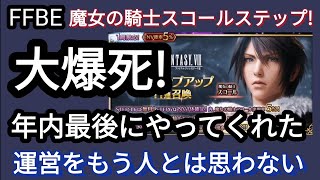 【FFBE】怒り爆発!スコールステップの結果がこれまた‥