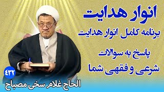 انوار هدایت: پاسخ به سوالات شرعی و فقهی شما - الحاج غلام سخی مصباح (۴۳۲)