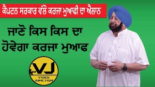 Captain Amrinder Singh । Punjab Congress | ਪੰਜਾਬ ਸਰਕਾਰ ਵੱਲੋ ਕਿਸਾਨਾ ਦਾ ਕਰਜਾ ਮੁਆਫ