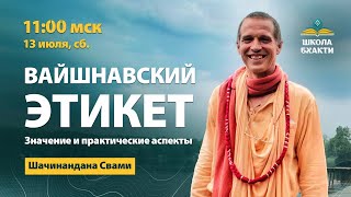 Вайшнавский этикет. Значение и практические аспекты | Шачинандана Свами