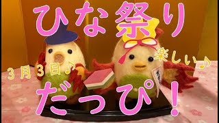 3月3日【かがりっぴーと今日は楽しいひな祭りだっぴー！】