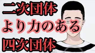 二次団体より力のある四次団体ってありえるの❓