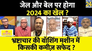 सबसे बड़ा सवाल: जेल और बेल पर होगा 2024 का खेल ? भ्रष्टाचार की वॉशिंग मशीन में किसकी कमीज़ सफेद ?