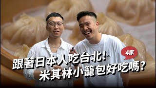 跟著日本人吃台北！米其林好吃嗎？精選小籠湯包台北四家踩點試吃／盛園絲瓜小籠湯包／好公道金雞園／杭州小籠湯包／鼎泰豐