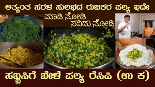 ಸಬ್ಬಸಿಗೆ ಬೇಳೆ ಪಲ್ಯ (ಉಕ) UK Sabbasgi (Sab Seege) Bele Palya Easy Recipe by Ms Sharadamma #palyarecipe