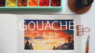 과슈 초보 : 생애 첫 노을 하늘 그리기 : Paint with me : How to Paint Sunset sky