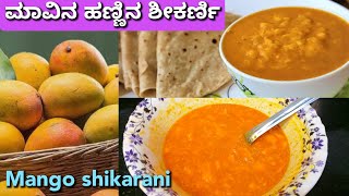 ಮಾವಿನ ಹಟ್ಟಿನ ಶೀಕರಣಿ |   Mango sheekarani | Kanada recipes #manomaneaduge #kannda