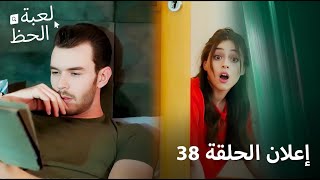 إعلان الحلقة 38 | لعبة الحظ