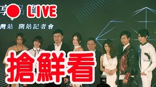 【Live搶鮮看】李玉璽 許瑋甯 郭書瑤 夏于喬 黃鴻升 愛奇藝台灣站開站記者會