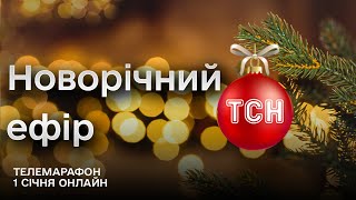 🎄 Новини ТСН за 1 січня 2024 року | Новини України