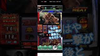 昇天２回目！ゲーム【777リアル】スマスロ北斗の拳　#shots #スマスロ北斗の拳