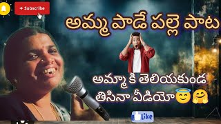 అమ్మ నోటా ఓ మoచి  మాట#new#village#song #trending #viralvideo #videos #video #villagelifestyle#latesr