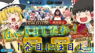 [FGO]最初から神引き！？水着ガチャ30連！[ゆっくり実況]