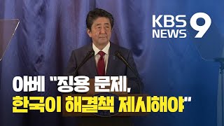 아베 “징용 문제, 한국이 해결책 제시해야” / KBS뉴스(News)