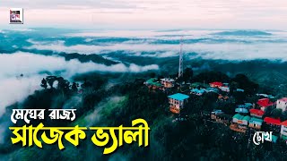 মেঘের রাজ্য সাজেক ভ্যালি | কখন কীভাবে যাবেন ভ্রমণ গাইড ২০২৩ | Sajek Valley Travel Guide 2023