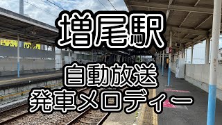 【東武鉄道】増尾駅 自動放送・発車メロディー