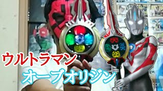 ウルトラマンオーブオリジンに変身してみた。【ウルトラマンオーブ】