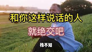 身边有这样和你说话的人，会吸干你所有福气！遇到了就赶紧绝交吧