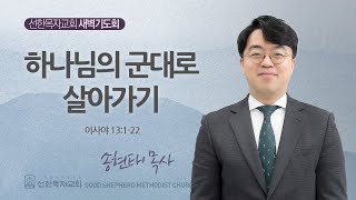 [선한목자교회] 새벽기도회 2024년 11월 12일 | 하나님의 군대로 살아가기 - 송현태 목사 [이사야 13:1-22]