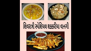 || શિવરાત્રિ સ્પેશિયલ રેસિપિ||shivaratri special recipe|| शिवरात्रि स्पेशल रैसिपि || Janu's Rasoi ||