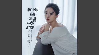 我怕的不是冷 (DJ默涵版)