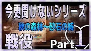 【ライフアフター】今更聞けないシリーズ！秋の森林、砂石の城の戦役！