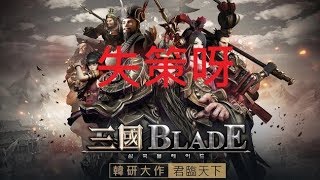 [抽卡片]失策呀!!失策呀!!:【三國BLADE】