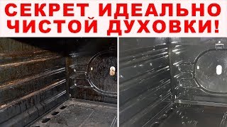 Как очистить ДУХОВКУ от МНОГОЛЕТНЕГО нагара и жира? 100 % эффект. Чем почистить духовой шкаф?