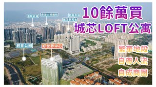 【肇慶Hit盤】好世界中心，鼎湖城芯10餘萬就買到Loft公寓？周邊配套成熟自帶人流，交通路網方便出行！