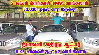 வெறும் ரூ 50,000 முதல் கார் இருக்கு | Diwali Offer | Bike விலைக்கு Car வாங்கலாம் | Best Consulting