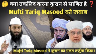 🤔 Kya Taqleed Quran Karna Se Sabit H | Mufti Tariq Masood ko jawab | Shaikh Kifayatullah Sanabili |