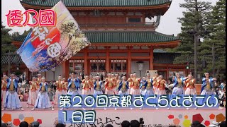 #倭乃國 #京都さくらよさこい２０２４ #第２０回京都さくらよさこい #１日目 #KYOTO_SAKURA_YOSAKOI_2024 #撮影取材許可取得済 #さくよさ #サクヨサ #kyoto