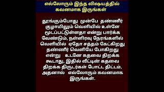 எல்லோரும் இந்த விஷயத்தில் கவனமாக இருங்கள் # கவனம் இருக்க வேண்டும்  #shorts #Yosikkalamvaanga