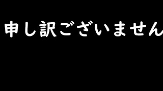 誠に申し訳ございませんでした