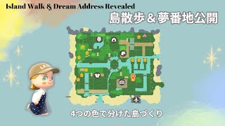 【あつ森】島散歩＆夢番地公開-4つの色に分けた島作り-Island Walk \u0026 Dream Address Revealed