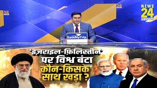 Israel-Palestine Conflict: इजराइल-फिलिस्तीन से होगी तीसरे विश्वयुद्ध की शुरुआत? जानिए कौन किसके साथ?