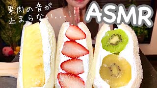 【ASMR/咀嚼音】フルーツサンドめちゃくちゃかぶりつく（eating sounds）