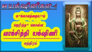 வாக்கசித்தி யட்சிணி, Vaksidhi Yakshini Mantra