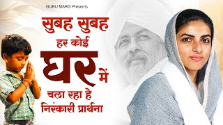 सुबह सुबह हर कोई घर में चला रहा है निरंकारी प्रार्थना | 2023 New Nirankari Song | Nirankari Bhajan